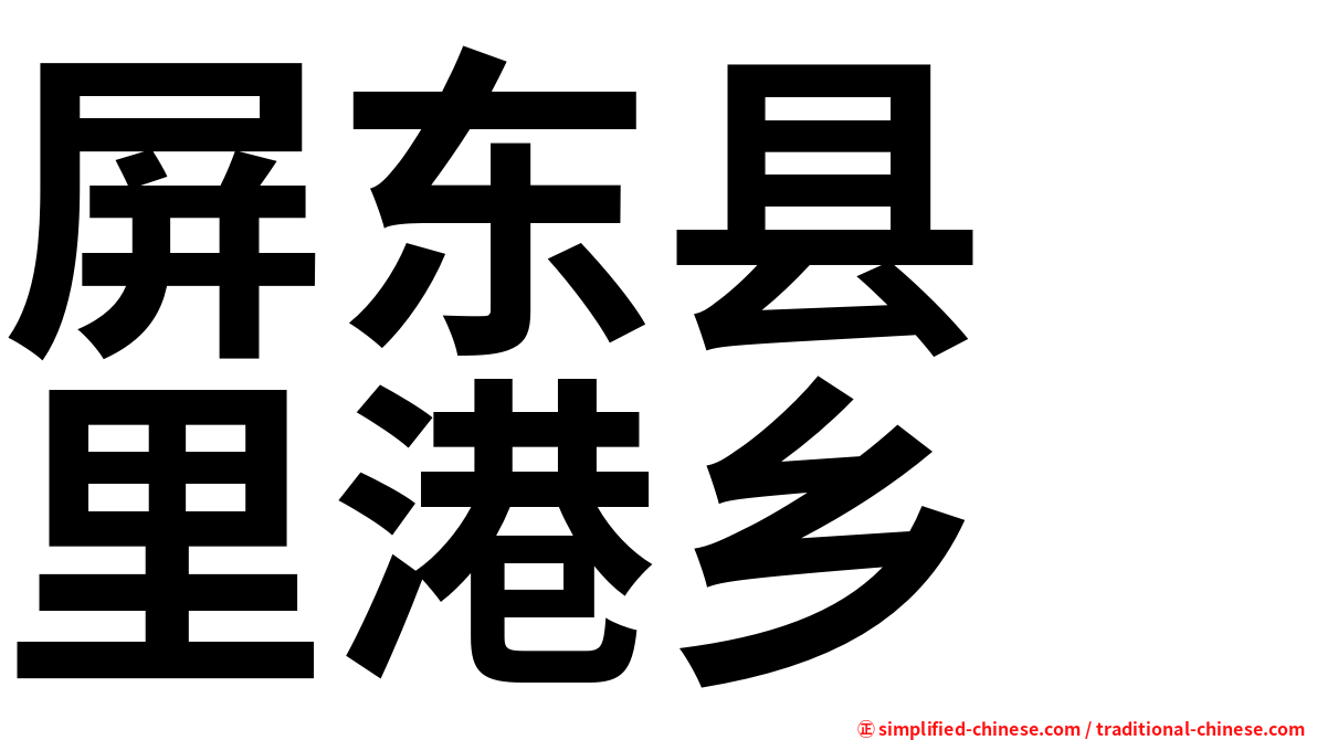 屏东县　里港乡